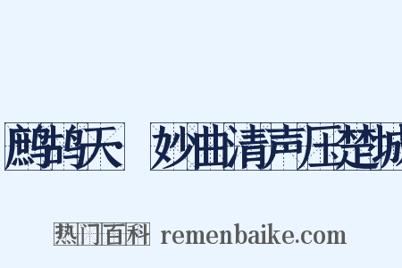鹧鸪天·妙曲清声压楚城是什么意思的图片